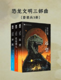 《恐龙文明三部曲(共三册)》(epub)