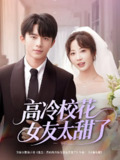 高冷校花女友太甜了 (80集) 委佳宇&彭呆呆 | 短剧