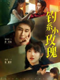 钓系小玫瑰 (82集) 林枫松&田甜一 | 短剧