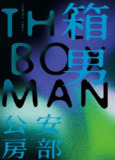《箱男》(epub)