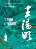 《王阳明心学智慧》(epub)