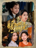 暖阳照进旧时光 (64集) 杨洛仟&刘子琦 | 短剧