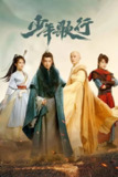少年歌行 (2022) 【4K.HQ】【高码率】【内嵌简中】【武侠/古装】