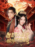 智者不入爱问娘娘不想负责 (55集) 宗沐一&胡珈怡 | 短剧