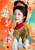 侯府主母养崽手册 (83集) 黄云云&李璟羿 | 短剧