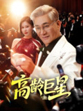 高龄巨星 (79集) 何雨桐 | 短剧