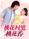 桃花村里桃花香 (78集) 刘沿汐 | 短剧