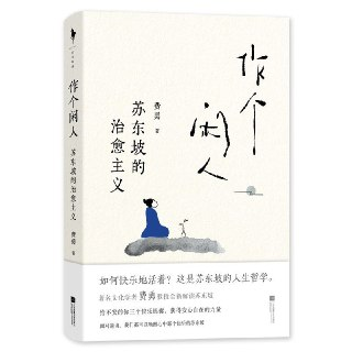 【电子书】作个闲人：苏东坡的治愈主义 全格式