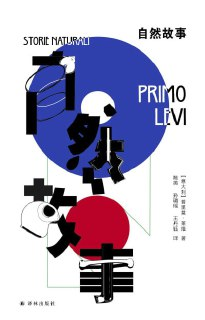 《自然故事(普里莫·莱维作品)》(epub)