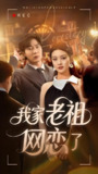 我家老祖网恋了 (72集全) | 短剧