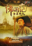 佛国记：法显西行 (2013)