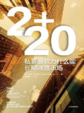 2+20：私募股权为什么能长期战胜市场 [经营管理]