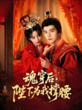 魂穿后陛下为我撑腰 (82集) 安子杨&别琳 (张琴) | 短剧