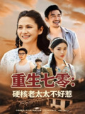 重生七零硬核老太太不好惹 (85集) 李敏 | 短剧