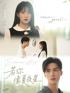 若你像夏夜星 (81集) 申晴 | 短剧