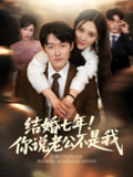 结婚七年你说老公不是我 (62集) 谢婉吟&祎一 | 短剧