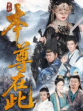 本尊在此 (55集) 刘欣悦 | 短剧