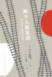 两个人的车站：布拉金斯基、梁赞诺夫名作集 [小说文学]