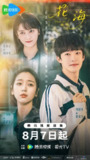 花海 (2025)爱情 奇幻 4KHDR60FPS 超前更新24集完结