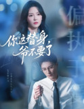 你这替身爷不要了 (63集) 冯铭潮&葛晓希 | 短剧