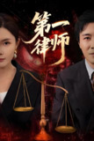 第一律师 (60集) 张文博&高雅 | 短剧