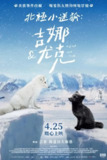 《北极小迷狐吉娜&尤克》(2023)[1080P][中文字幕][纪录片][Capucine Sainson-Fabresse/科琳娜·马谢罗]