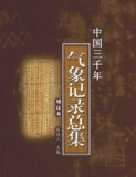中国三千年气象记录总集 [人文社科]
