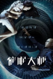《催眠大师》(2014)[1080P][国语音轨+简繁英字幕][悬疑/惊悚][徐峥/莫文蔚/胡静]