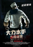 《大力杀手波派》(2025)[1080P][中文字幕][惊悚][莎拉·尼克林/Jason Robert Stephens/安杰拉·雷卢西奥]