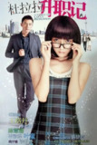 《杜拉拉升职记》(2010)[1080P][国语音轨+简繁英字幕][剧情/喜剧/爱情][徐静蕾/黄立行/莫文蔚]