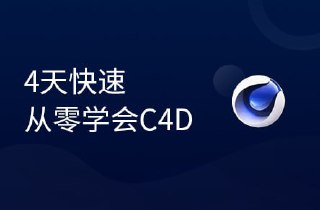 【黑马程序员】4天从零学会C4D - 带源码课件