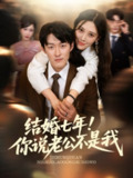 结婚七年！你说老公不是我（62集）谢婉吟&祎一