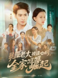 暴躁老太被读心后，全家哐哐崛起（80集）陈一孚