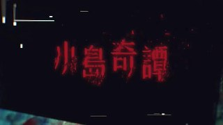 小岛奇谭 小島奇譚 (2025) 更至01集