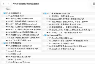 AI写作全链路：DeepSeek结构化Prompt+飞书多维表打造爆款内容体系