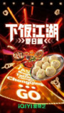 下饭江湖 第二季 (2022)