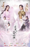香蜜沉沉烬如霜 (63集) 杨紫&邓伦&陈钰琪 | 国产剧