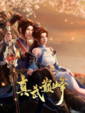 【动漫】真武巅峰 第四季 (2024)