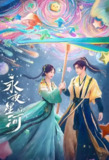 永夜星河 (32集) 虞书欣&丁禹兮&祝绪丹&杨仕泽 | 国产剧