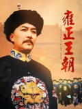 雍正王朝 (44集) 唐国强&焦晃&王绘春 | 国产剧