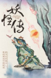 妖怪传 (2023) 已刮削 全8集