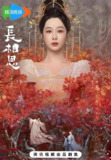 长相思 (全2季) | 国产剧