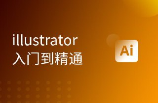 【黑马程序员】UI基础教程Illustrator视频教程，设计软件入门到精通 - 带源码课件