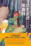 公主走进黑森林 [励志成功]