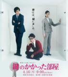 上锁的房间 鍵のかかった部屋 (2012)