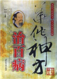 华佗神方治百病 [人文社科]