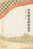 《日本姓名的历史学》(pdf)