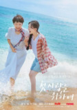 初次，为了爱 /初次为了爱첫, 사랑을 위하여 (2025) 【廉晶雅/朴解浚/喜剧】【1080p简中 更新EP02】