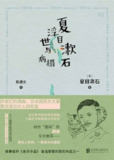 夏目漱石浮世与病榻 [小说文学]