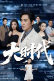 大时代 (66集) 高扬&谭敏儿&李野&岚霏 | 短剧